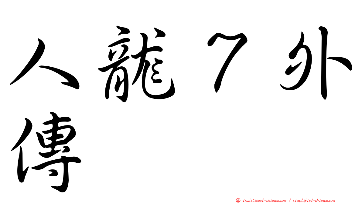 人龍７外傳