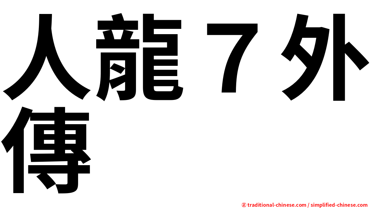 人龍７外傳