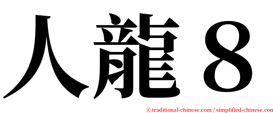 人龍８ serif font