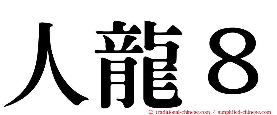 人龍８