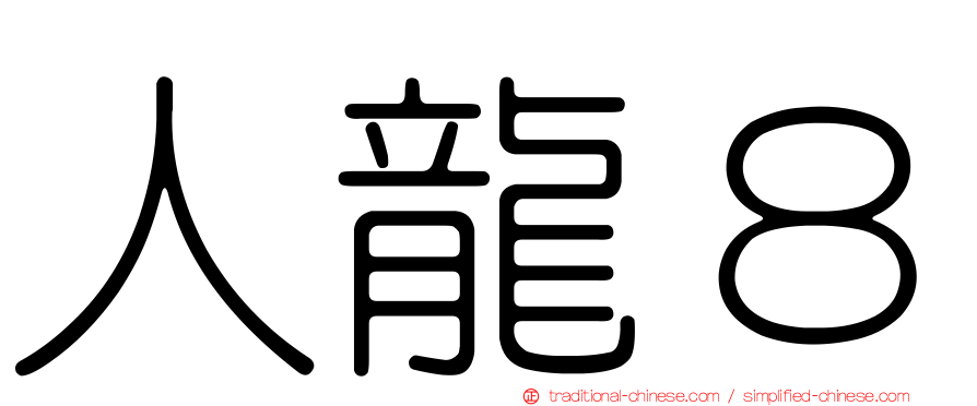 人龍８