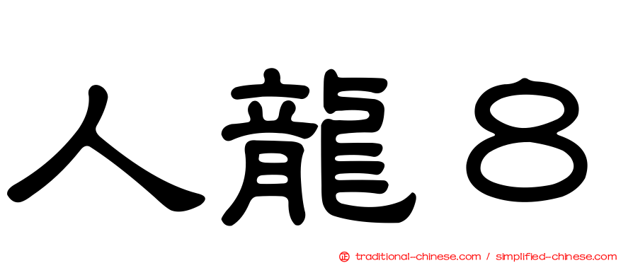 人龍８
