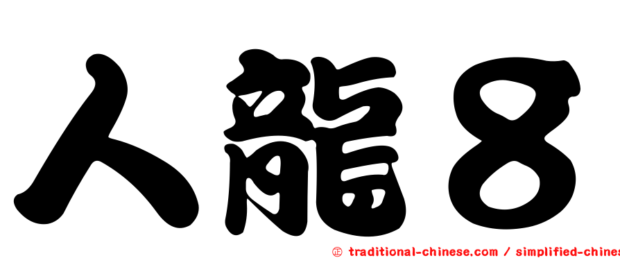 人龍８