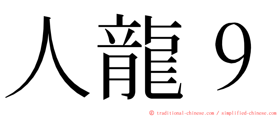 人龍９ ming font