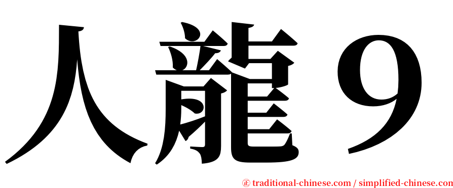 人龍９ serif font