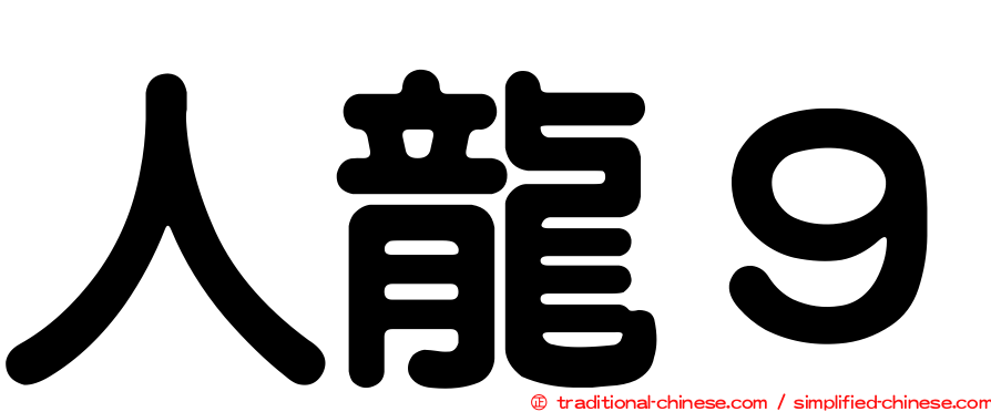 人龍９