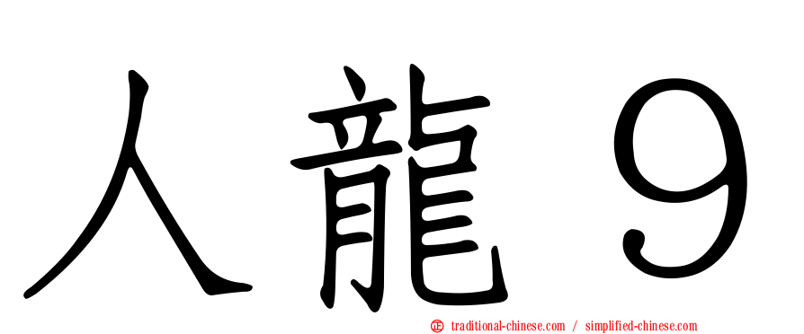 人龍９