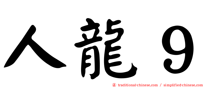 人龍９