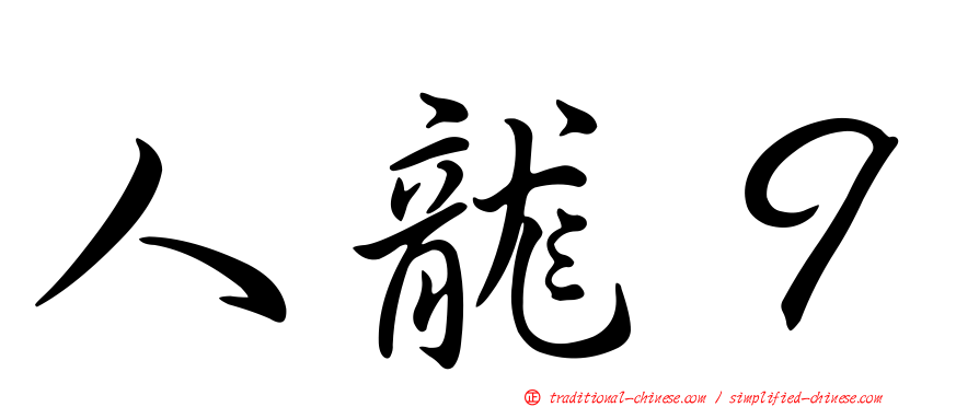 人龍９