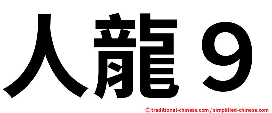 人龍９