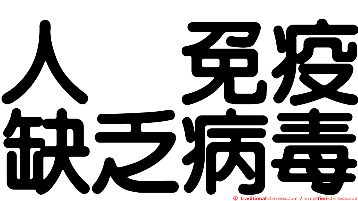 人類免疫缺乏病毒