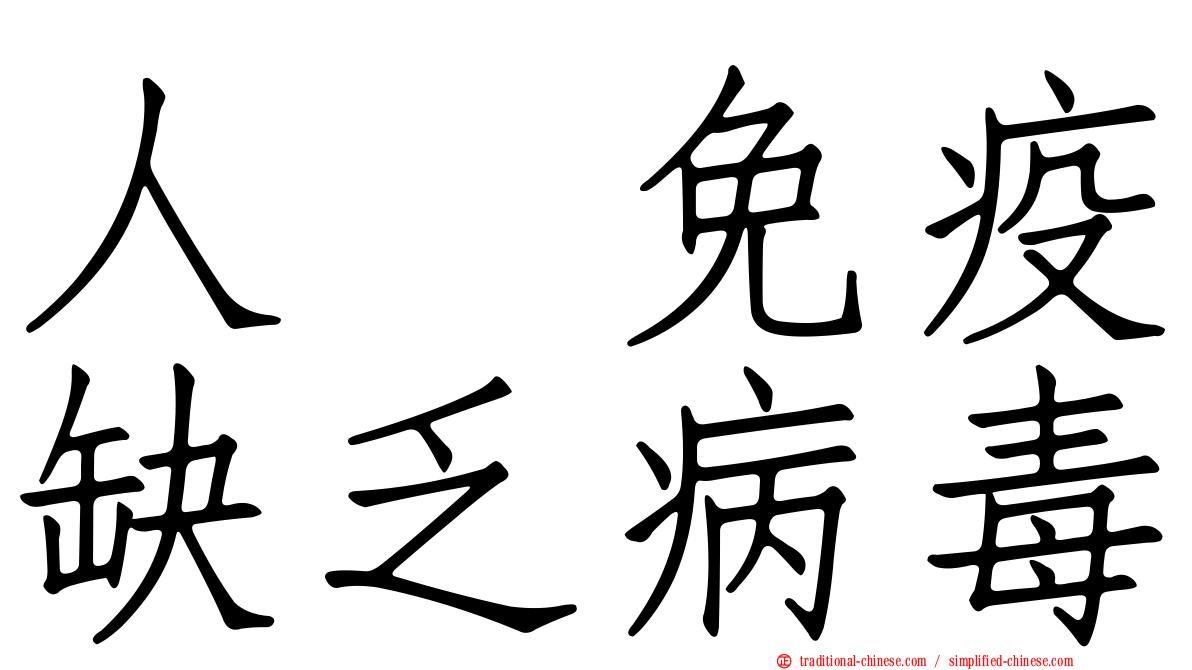 人類免疫缺乏病毒