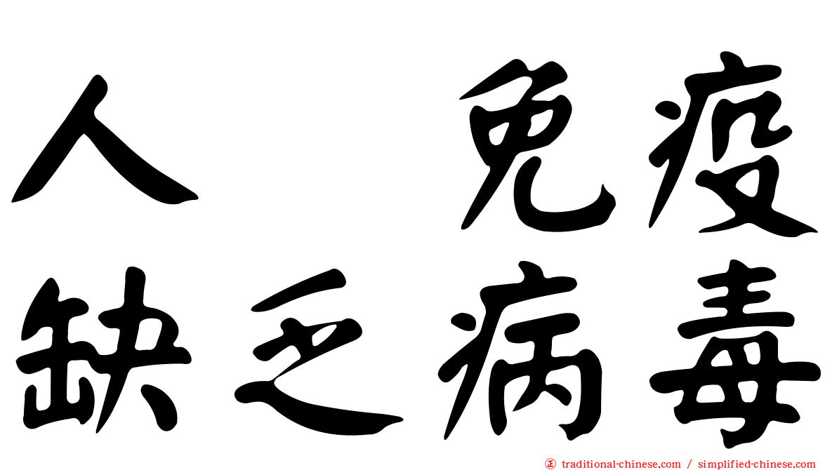 人類免疫缺乏病毒