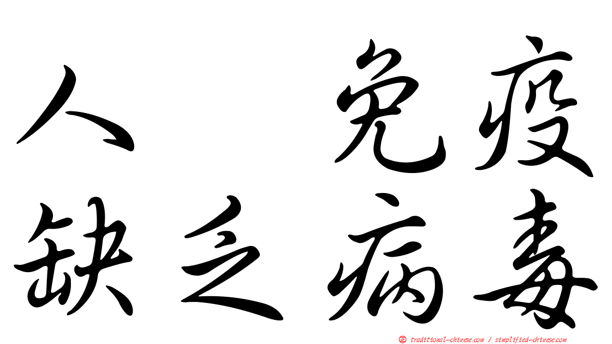 人類免疫缺乏病毒