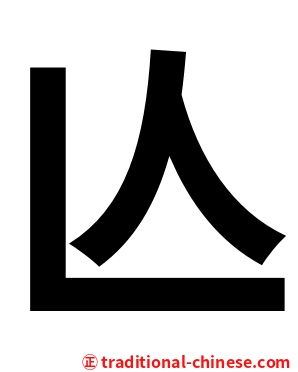 亾