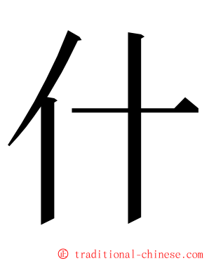 什 ming font