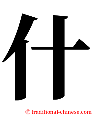 什 serif font