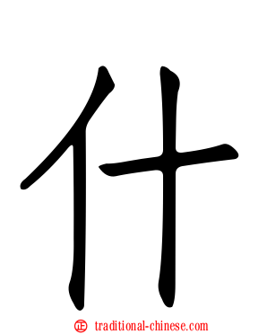 什