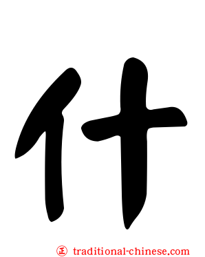 什