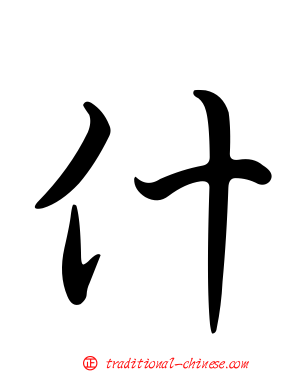 什