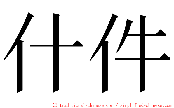 什件 ming font