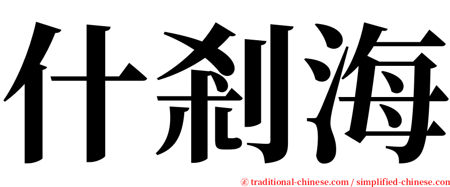 什剎海 serif font