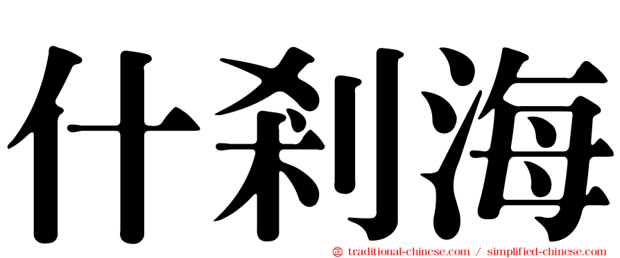 什剎海