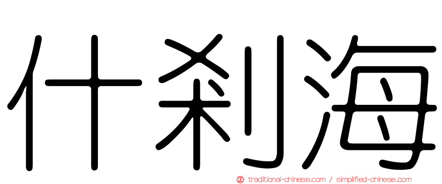 什剎海