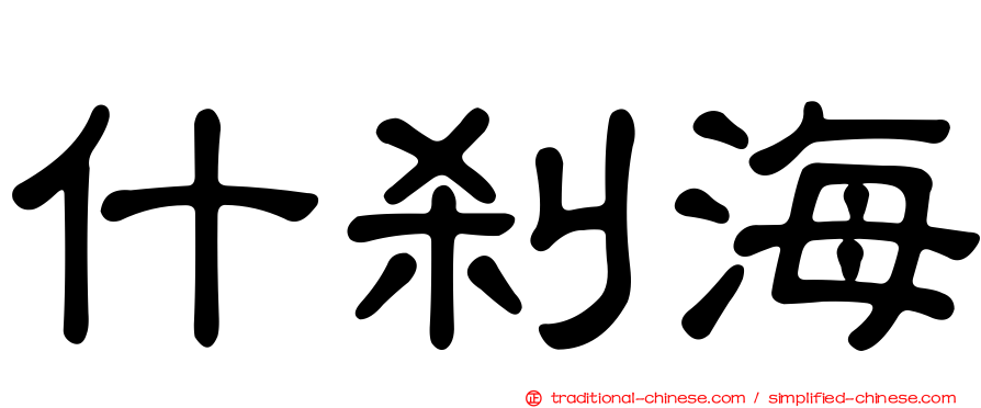什剎海
