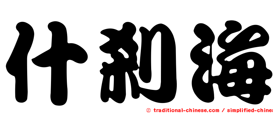 什剎海