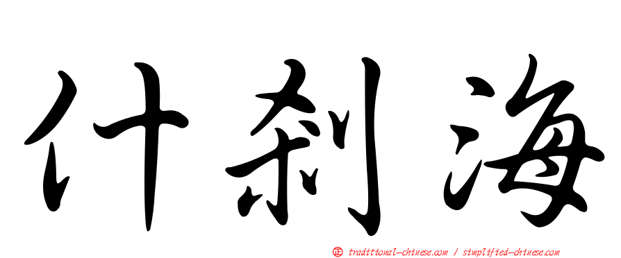 什剎海