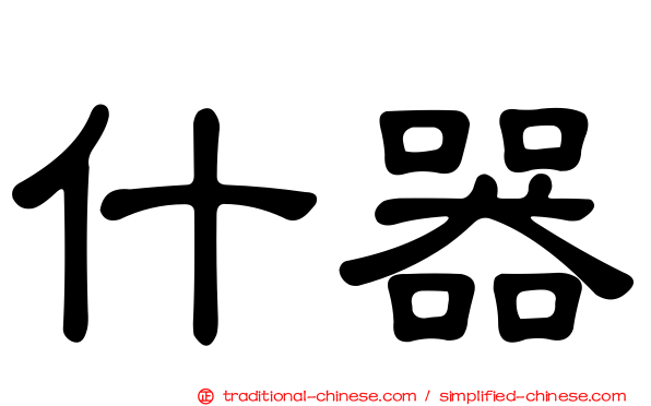 什器