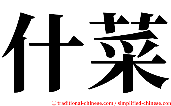 什菜 serif font