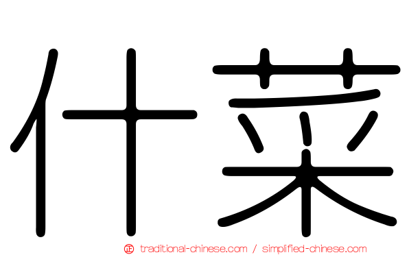 什菜