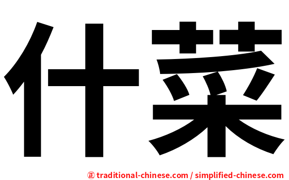 什菜