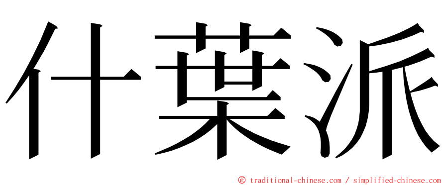 什葉派 ming font
