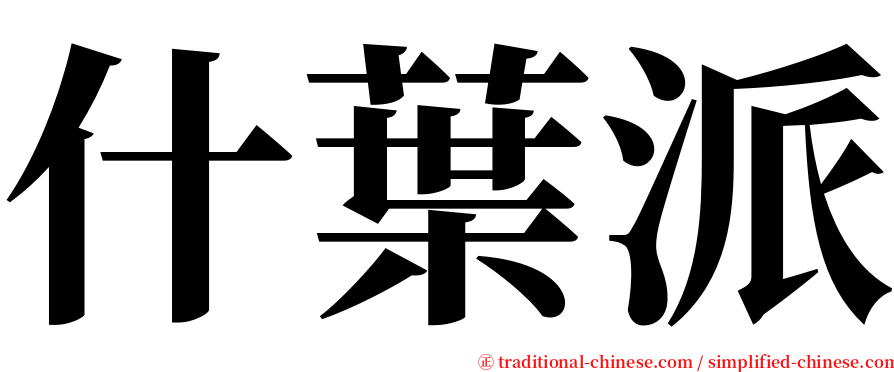 什葉派 serif font
