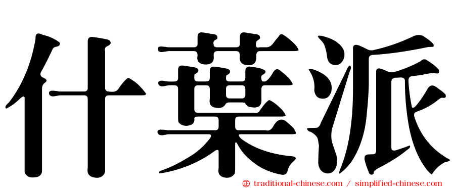 什葉派