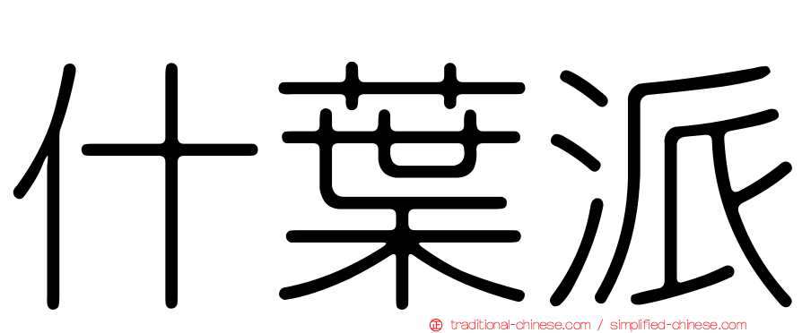 什葉派