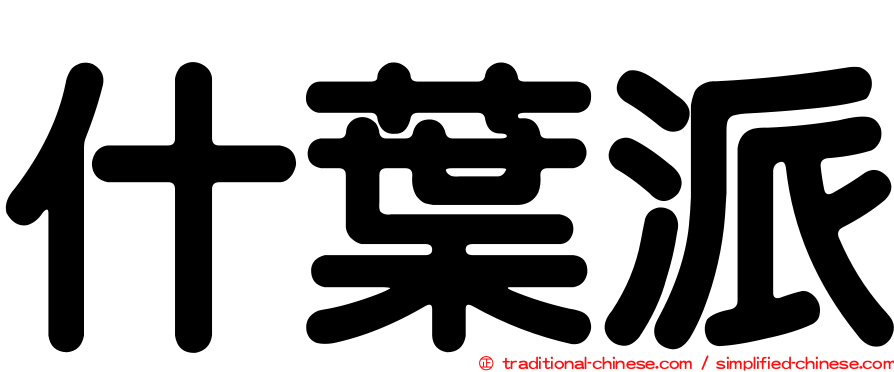 什葉派
