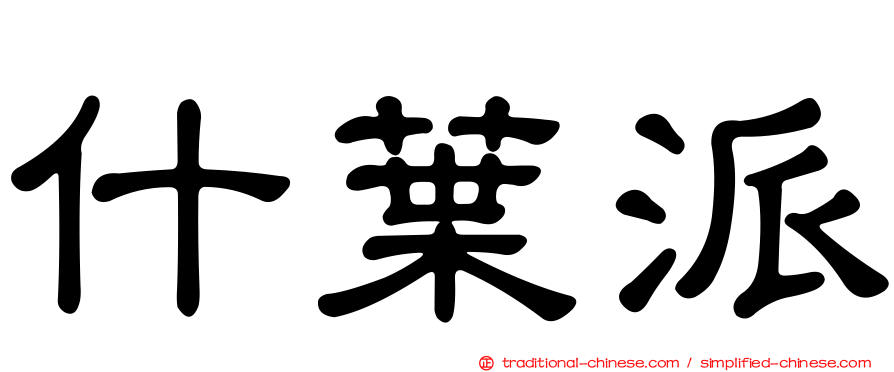 什葉派