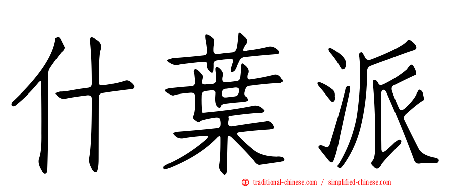 什葉派