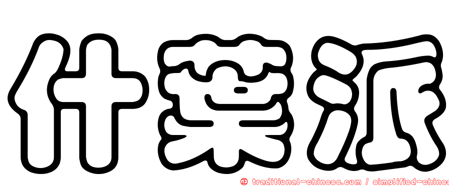 什葉派