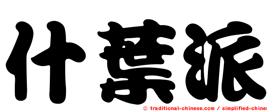 什葉派