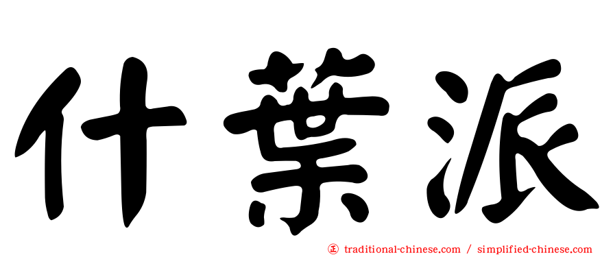 什葉派