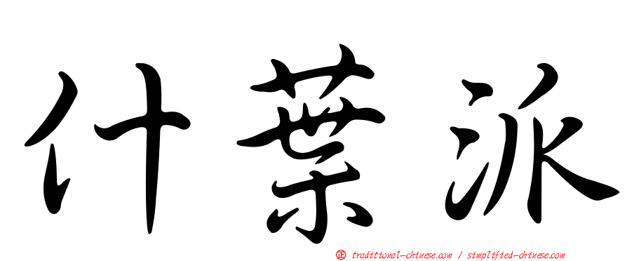 什葉派