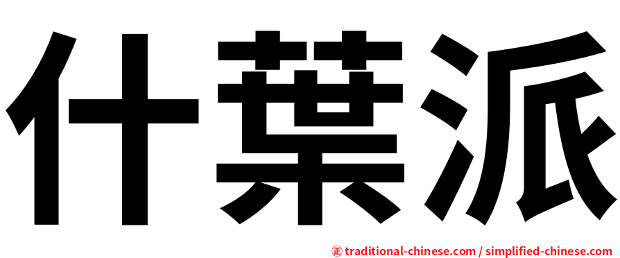什葉派