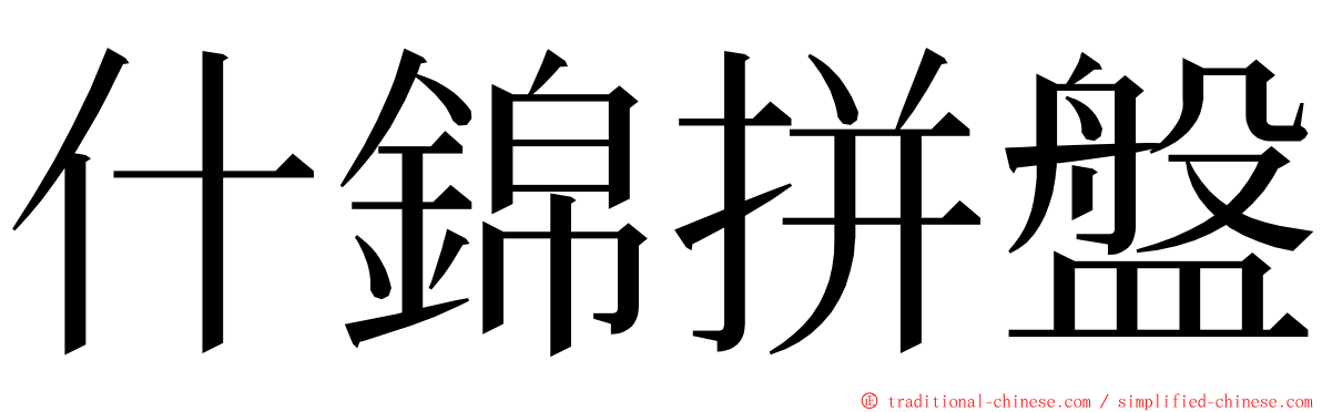 什錦拼盤 ming font