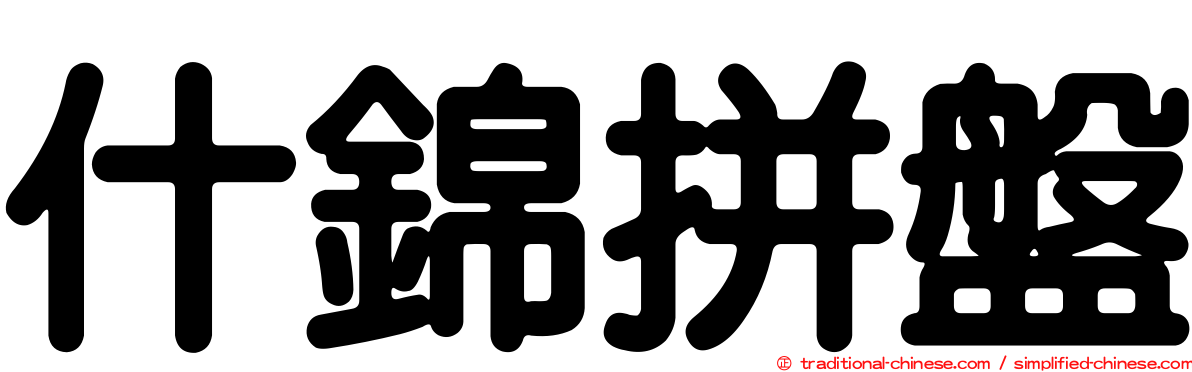 什錦拼盤