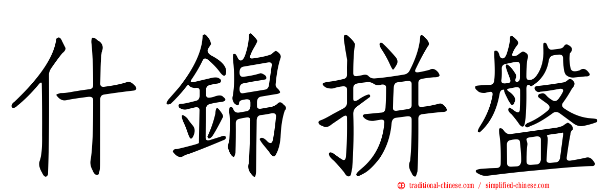 什錦拼盤